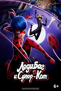 Леди Баг и Супер-Кот